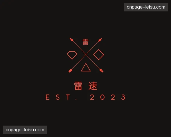 关于雷速官方网站